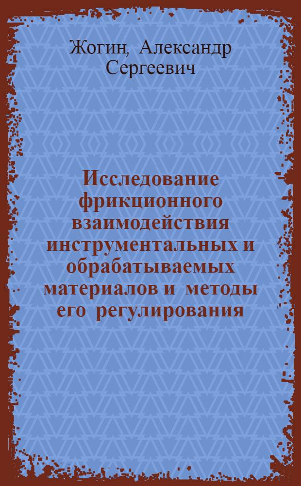 Исследование фрикционного взаимодействия инструментальных и обрабатываемых материалов и методы его регулирования : Автореф. дис. на соиск. учен. степени канд. техн. наук : (05.03.03)