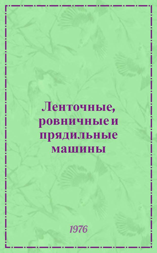 Ленточные, ровничные и прядильные машины