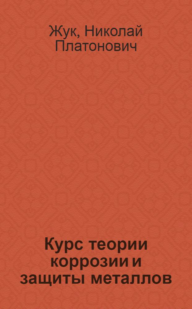 Курс теории коррозии и защиты металлов : Учеб. пособие для студентов металлург. специальностей вузов