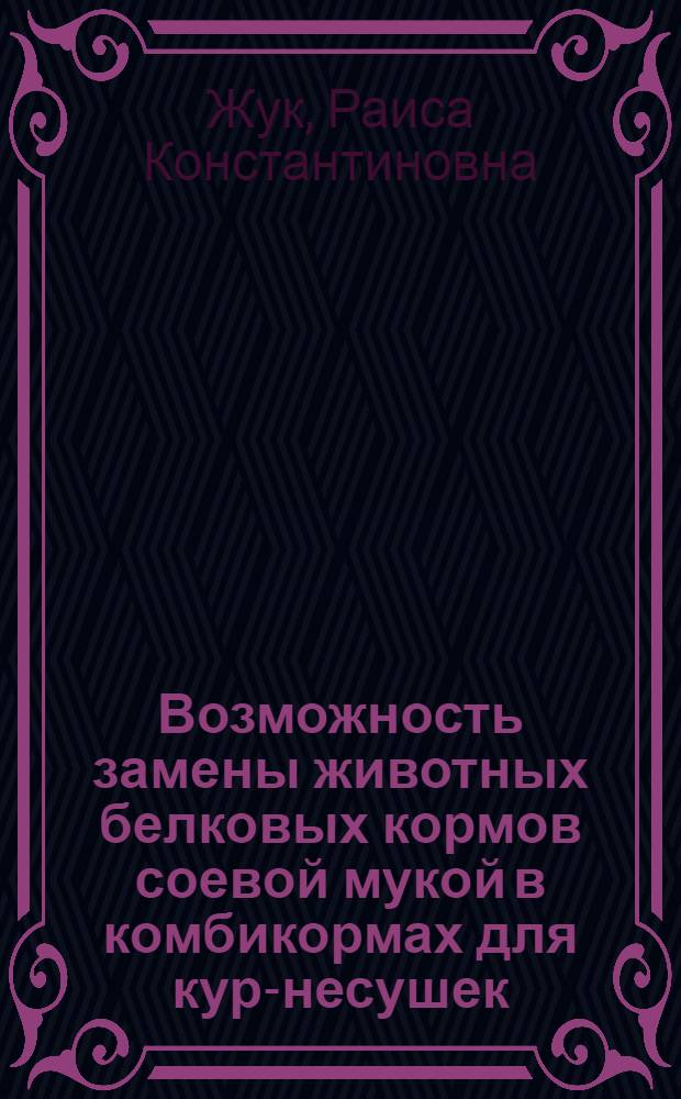 Возможность замены животных белковых кормов соевой мукой в комбикормах для кур-несушек : Автореф. дис. на соиск. учен. степени канд. с.-х. наук : (06.02.02)