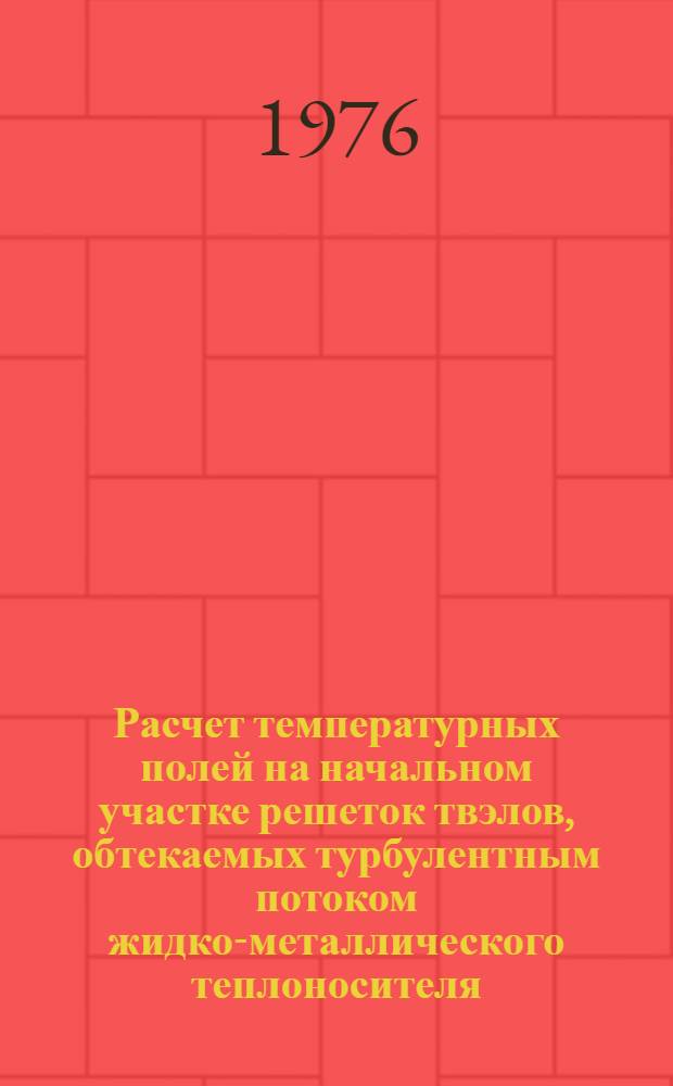 Расчет температурных полей на начальном участке решеток твэлов, обтекаемых турбулентным потоком жидко-металлического теплоносителя