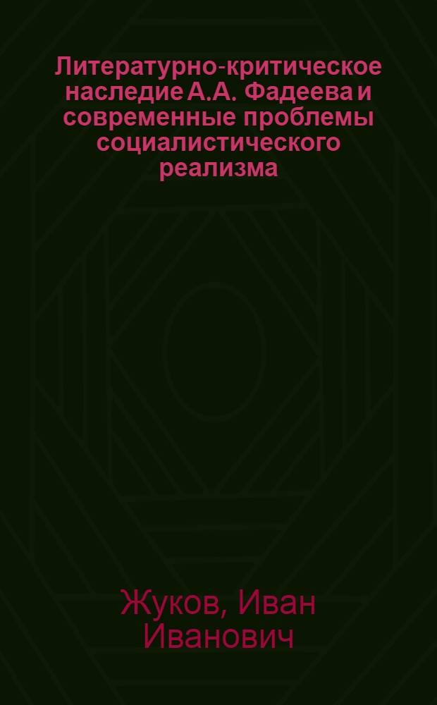 Литературно-критическое наследие А.А. Фадеева и современные проблемы социалистического реализма : Автореф. дис. на соиск. учен. степени канд. филол. наук : (10.01.02)