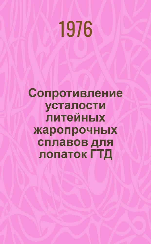 Сопротивление усталости литейных жаропрочных сплавов для лопаток ГТД : Автореф. дис. на соиск. учен. степени к. т. н