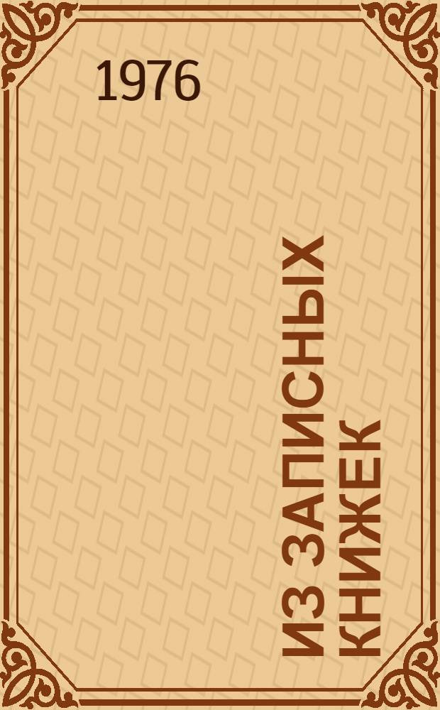Из записных книжек