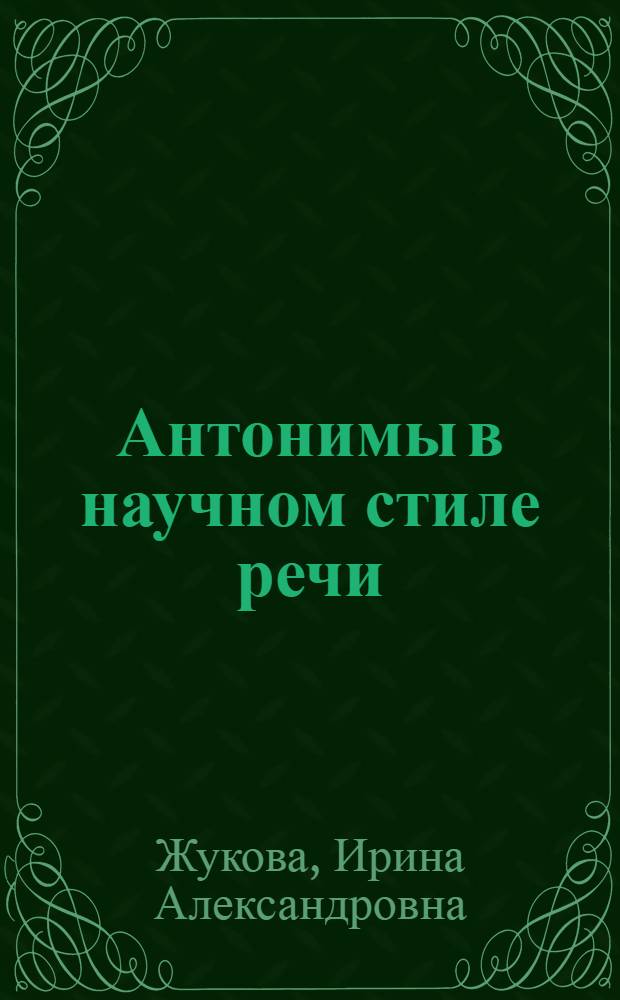 Антонимы в научном стиле речи : (На материале фр. науч. текстов) : Автореф. дис. на соиск. учен. степени канд. филол. наук : (10.02.05)