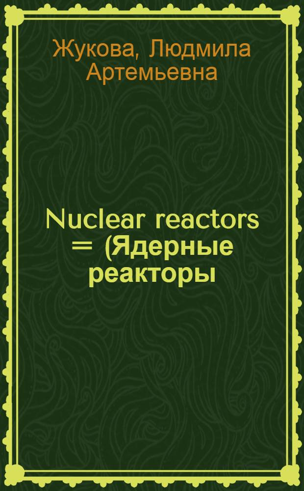 Nuclear reactors = (Ядерные реакторы) : Учеб. пособие на англ. яз. : Для курсантов воен.-мор. инж. училищ