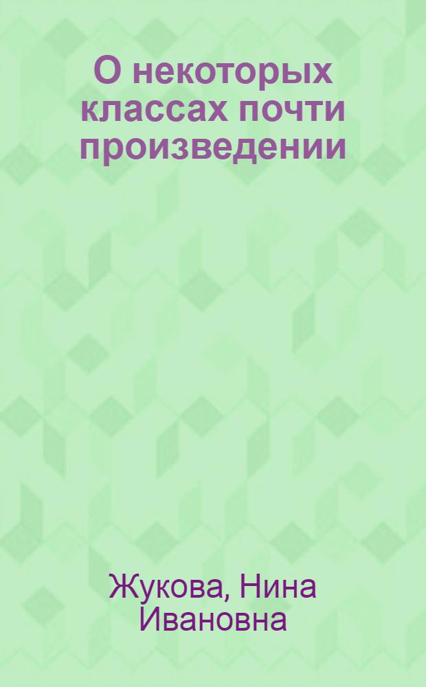 О некоторых классах почти произведении : Автореф. дис. на соиск. учен. степени канд. физ.-мат. наук : (01.01.04)