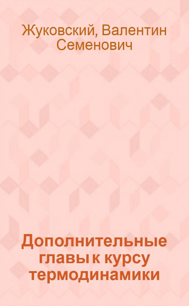 Дополнительные главы к курсу термодинамики : Учеб. пособие