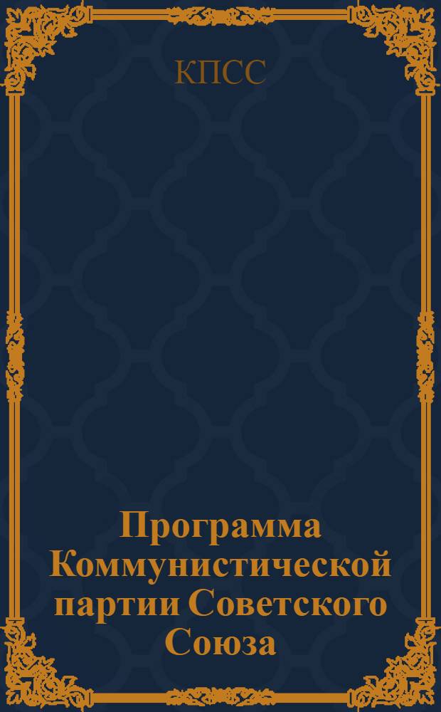 Программа Коммунистической партии Советского Союза : Принята XXII съездом КПСС