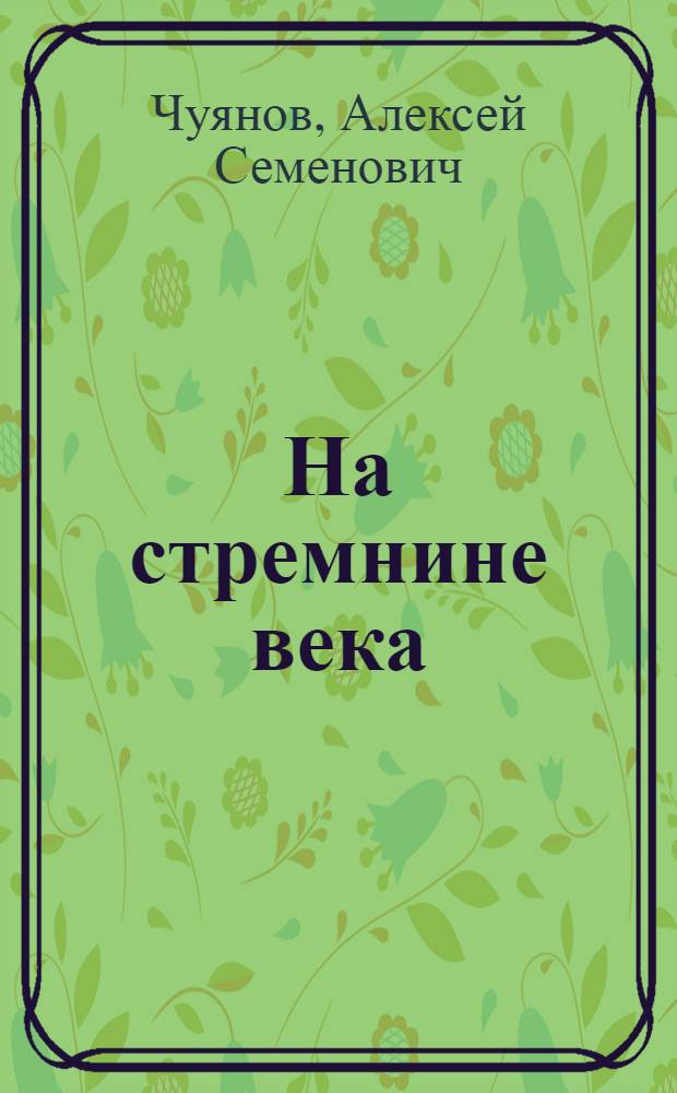 На стремнине века : Записки секретаря обкома
