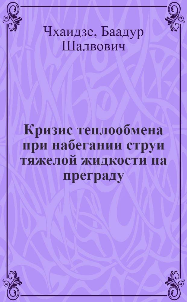 Кризис теплообмена при набегании струи тяжелой жидкости на преграду : Автореф. дис. на соиск. учен. степени канд. техн. наук : (05.14.05)