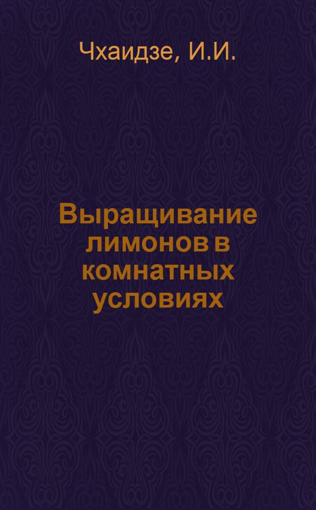 Выращивание лимонов в комнатных условиях