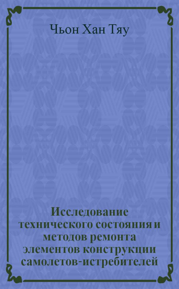 Исследование технического состояния и методов ремонта элементов конструкции самолетов-истребителей, эксплуатируемых в условиях повышенной влажности : Автореф. дис. на соиск. учен. степени к. т. н