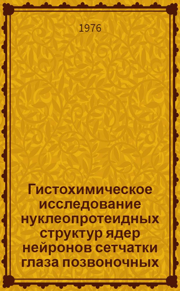 Гистохимическое исследование нуклеопротеидных структур ядер нейронов сетчатки глаза позвоночных : Автореф. дис. на соиск. учен. степени канд. биол. наук : (03.00.11)