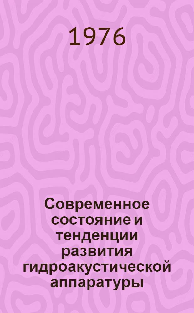 Современное состояние и тенденции развития гидроакустической аппаратуры