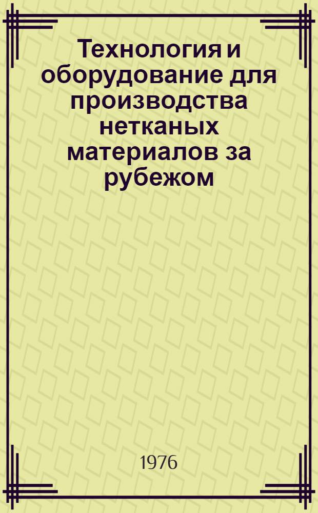 Технология и оборудование для производства нетканых материалов за рубежом