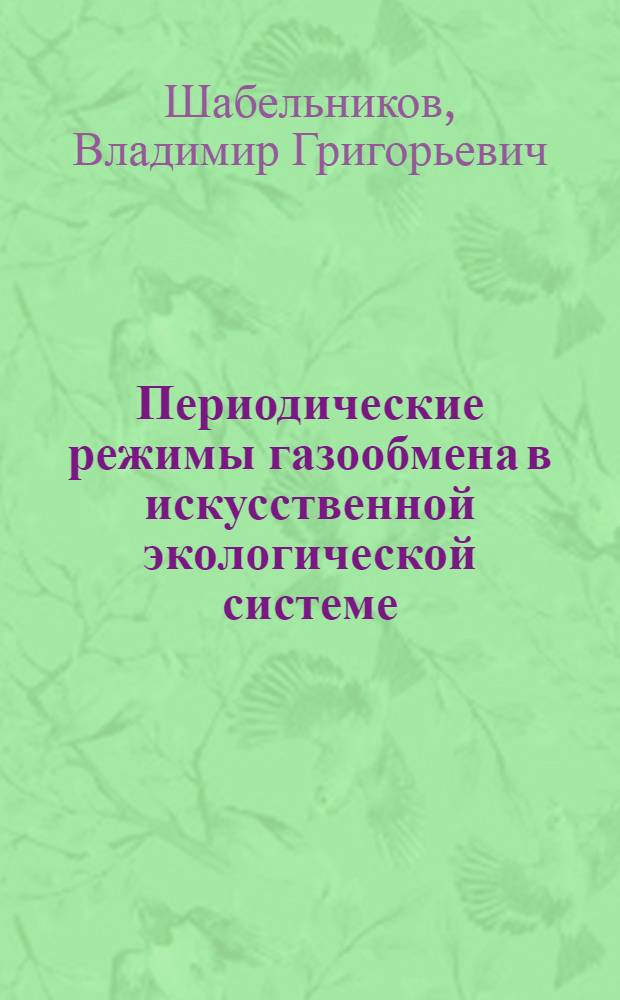 Периодические режимы газообмена в искусственной экологической системе : Автореф. дис. на соиск. учен. степени канд. физ.-мат. наук : (03.00.02)