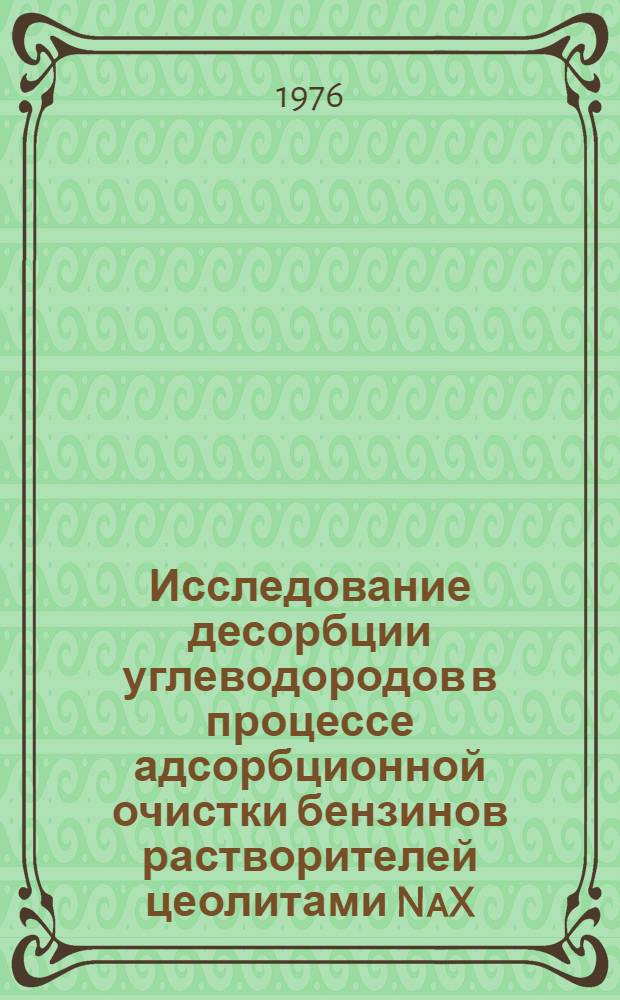 Исследование десорбции углеводородов в процессе адсорбционной очистки бензинов растворителей цеолитами NaX : Автореф. дис. на соиск. учен. степени к. т. н