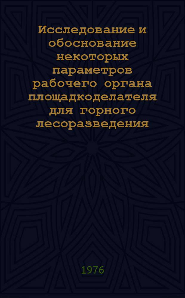 Исследование и обоснование некоторых параметров рабочего органа площадкоделателя для горного лесоразведения : Автореф. дис. на соиск. учен. степени канд. техн. наук : (05.06.02)