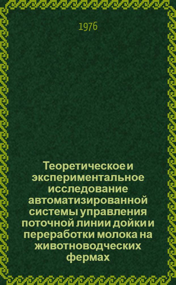 Теоретическое и экспериментальное исследование автоматизированной системы управления поточной линии дойки и переработки молока на животноводческих фермах : Автореф. дис. на соиск. учен. степени канд. техн. наук : (05.20.02)