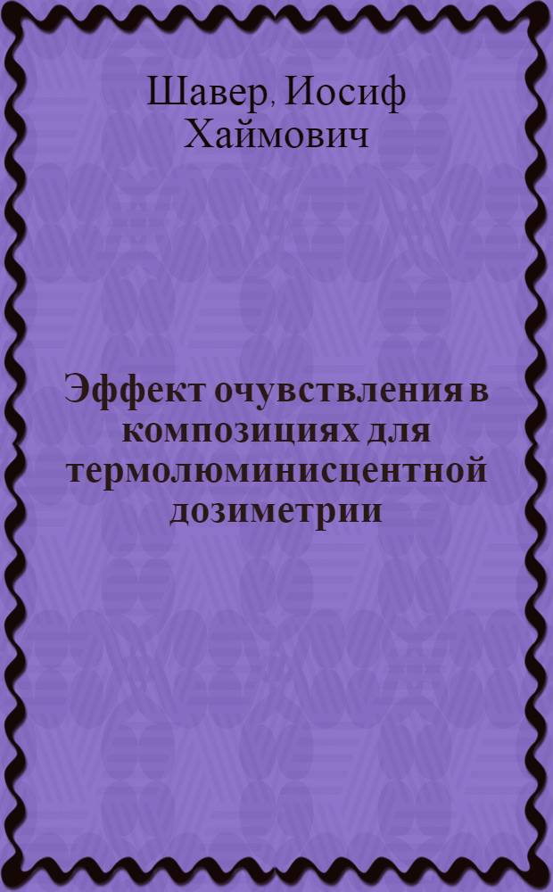 Эффект очувствления в композициях для термолюминисцентной дозиметрии : Автореф. дис. на соиск. учен. степени канд. физ.-мат. наук : (01.04.07)