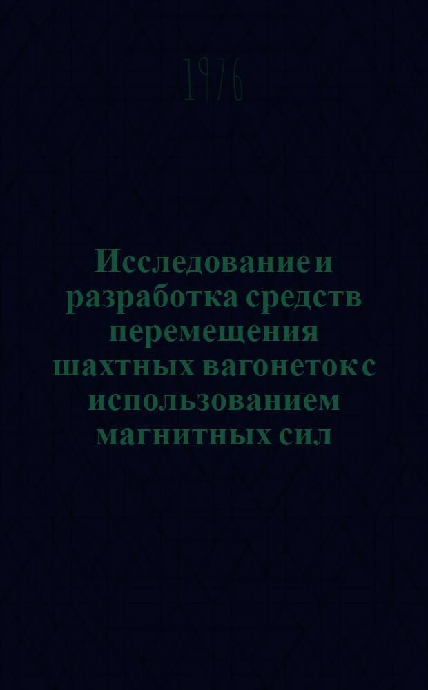 Исследование и разработка средств перемещения шахтных вагонеток с использованием магнитных сил : Автореф. дис. на соиск. учен. степени канд. техн. наук : (05.05.06)