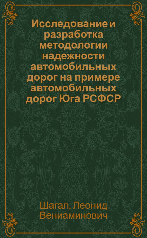Исследование и разработка методологии надежности автомобильных дорог на примере автомобильных дорог Юга РСФСР : (Метод. разраб. в помощь лектору)