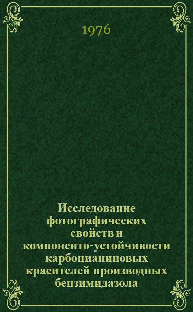 Исследование фотографических свойств и компоненто-устойчивости карбоцианиновых красителей производных бензимидазола : Автореф. дис. на соиск. учен. степени канд. техн. наук : (05.17.13)