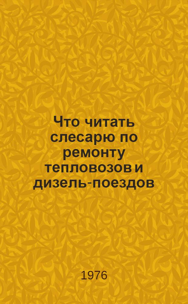 Что читать слесарю по ремонту тепловозов и дизель-поездов : Рек. указ. литературы