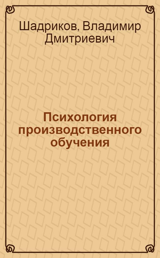 Психология производственного обучения : Системный подход