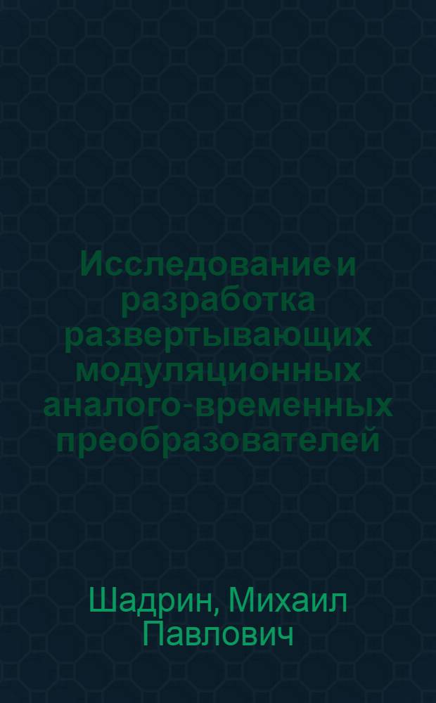 Исследование и разработка развертывающих модуляционных аналого-временных преобразователей : Автореф. дис. на соиск. учен. степени канд. техн. наук : (05.11.16)