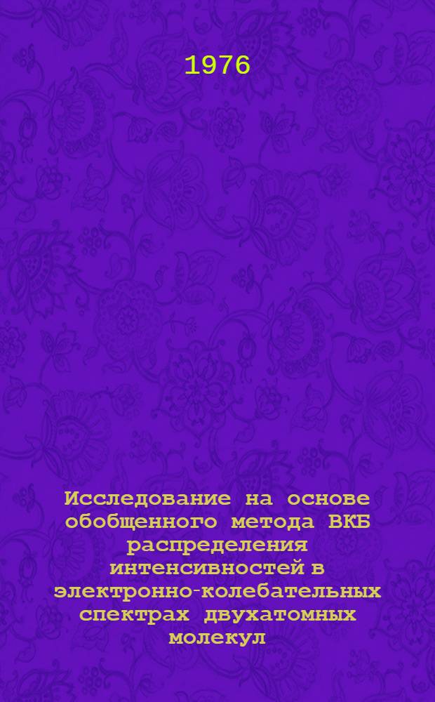 Исследование на основе обобщенного метода ВКБ распределения интенсивностей в электронно-колебательных спектрах двухатомных молекул : Автореф. дис. на соиск. учен. степени канд. физ.-мат. наук : (01.04.05)