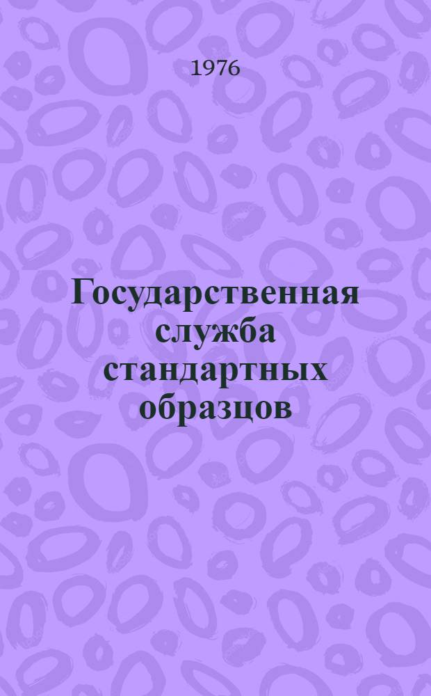 Государственная служба стандартных образцов : Обзор