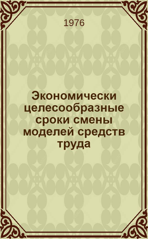 Экономически целесообразные сроки смены моделей средств труда : Автореф. дис. на соиск. учен. степени канд. экон. наук : (08.00.05)