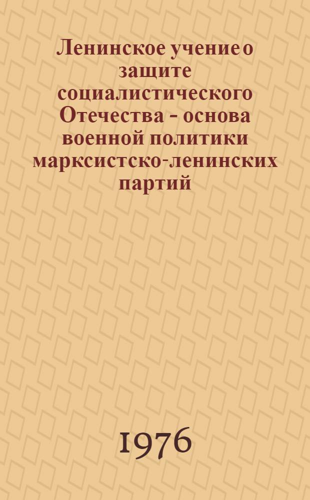 Ленинское учение о защите социалистического Отечества - основа военной политики марксистско-ленинских партий