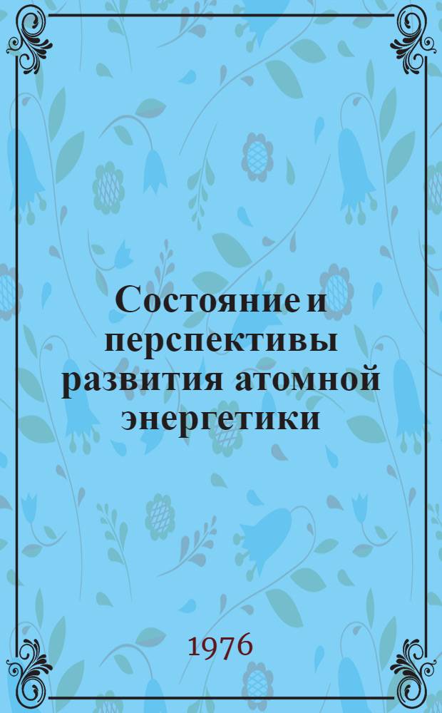 Состояние и перспективы развития атомной энергетики : (Обзор)
