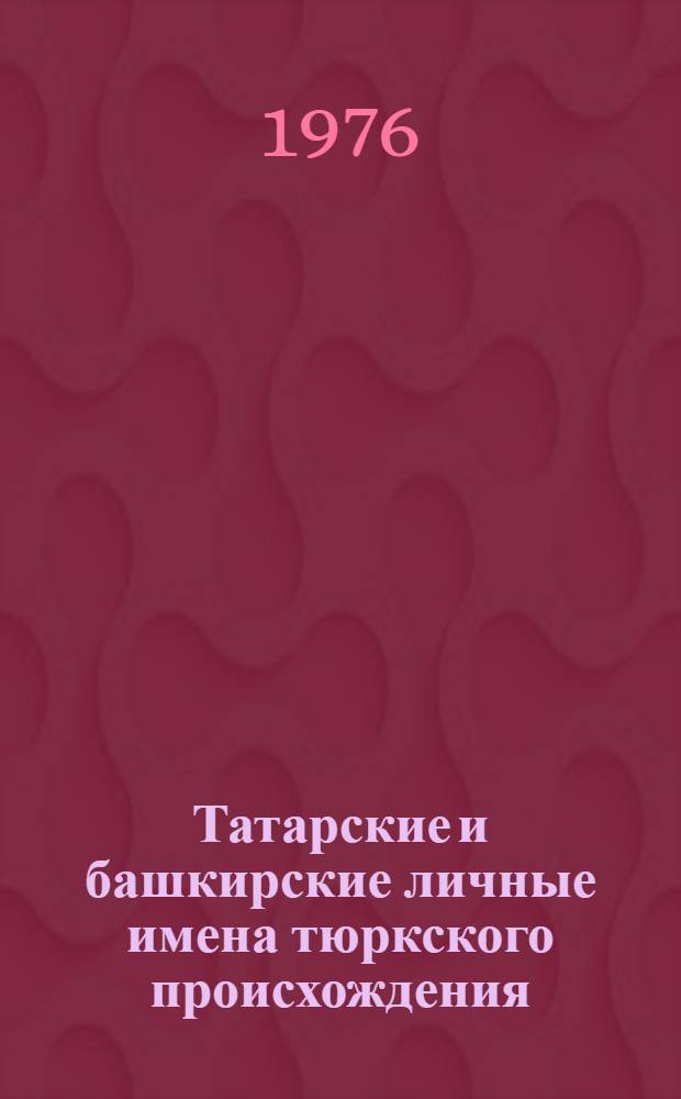Татарские и башкирские личные имена тюркского происхождения : Автореф. дис. на соиск. учен. степени канд. филол. наук : (10.02.06)