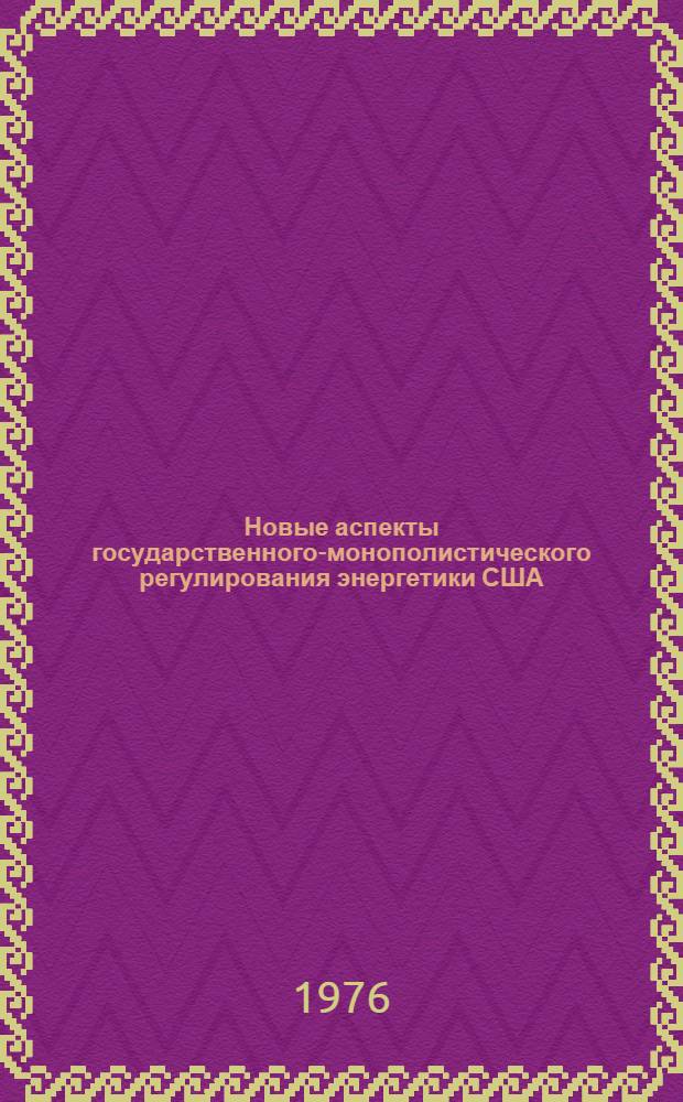 Новые аспекты государственного-монополистического регулирования энергетики США : Автореф. дис. на соиск. учен. степени канд. экон. наук : (08.00.16)