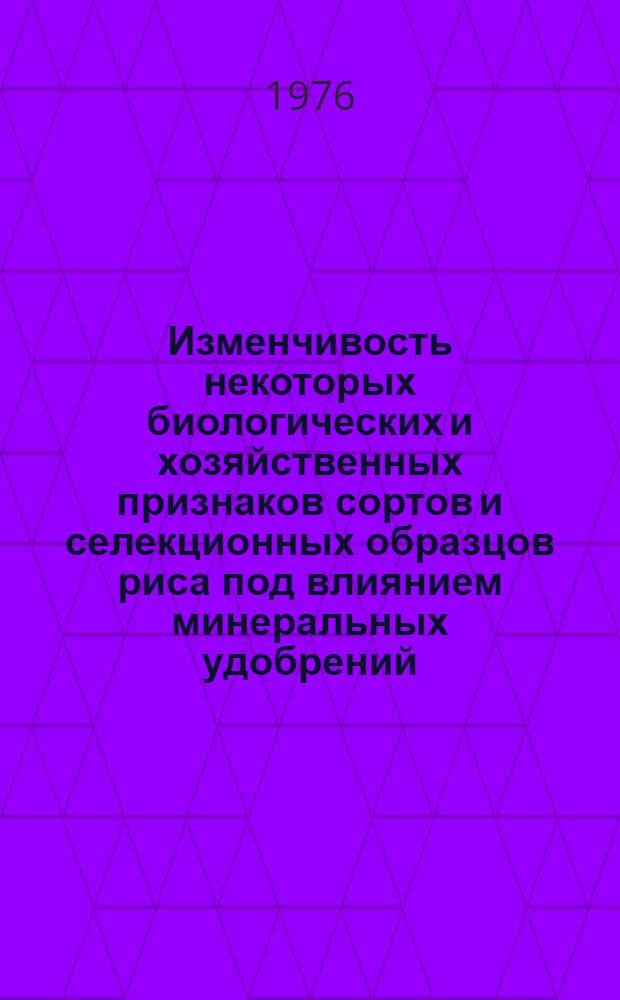 Изменчивость некоторых биологических и хозяйственных признаков сортов и селекционных образцов риса под влиянием минеральных удобрений : Автореф. дис. на соиск. учен. степени канд. с.-х. наук : (06.01.05)