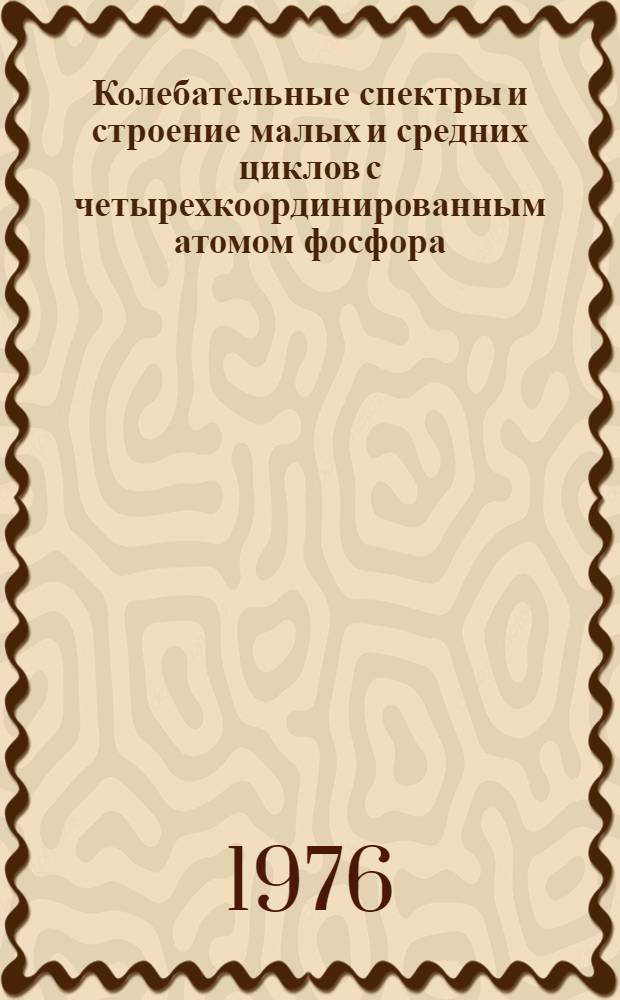 Колебательные спектры и строение малых и средних циклов с четырехкоординированным атомом фосфора : Автореф. дис. на соиск. учен. степени канд. физ.-мат. наук : (01.04.05)