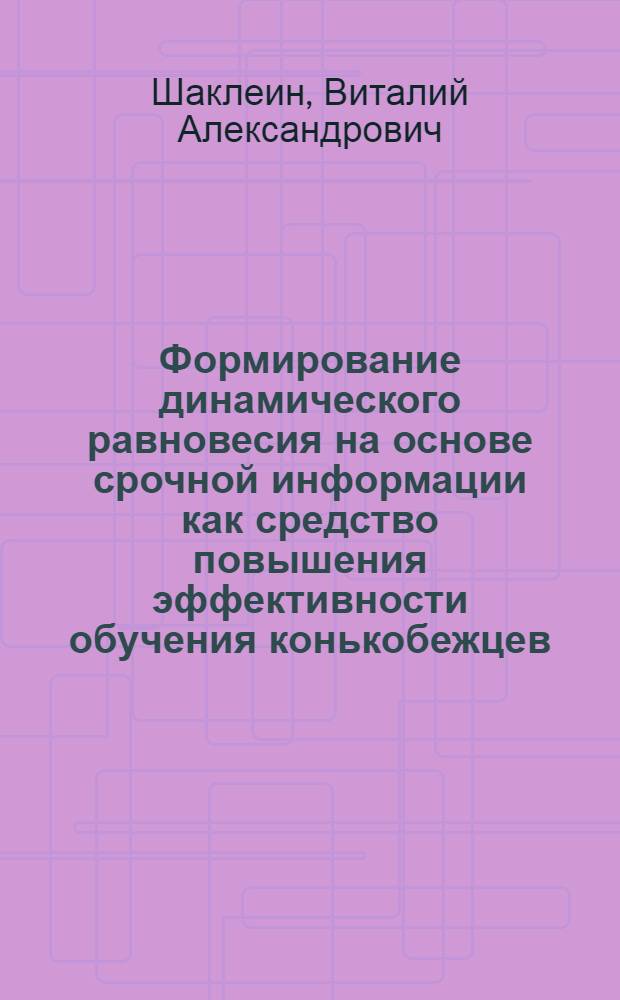Формирование динамического равновесия на основе срочной информации как средство повышения эффективности обучения конькобежцев : Автореф. дис. на соиск. учен. степени канд. пед. наук : (13.00.04)