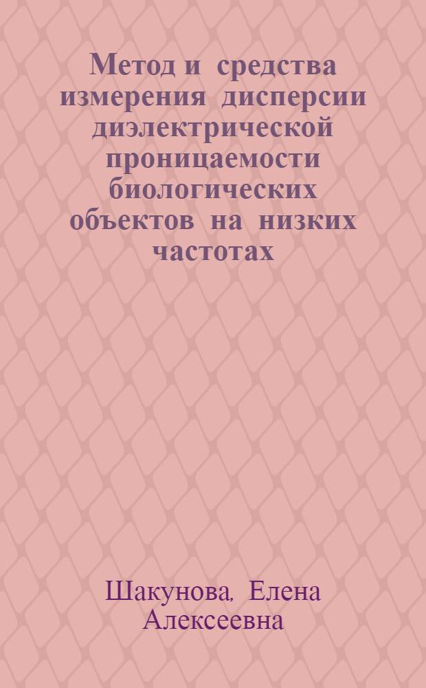 Метод и средства измерения дисперсии диэлектрической проницаемости биологических объектов на низких частотах : Автореф. дис. на соиск. учен. степени к. т. н