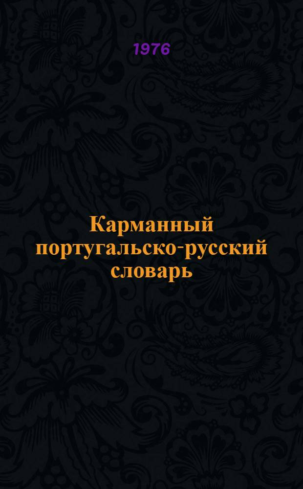 Карманный португальско-русский словарь : 9000 слов