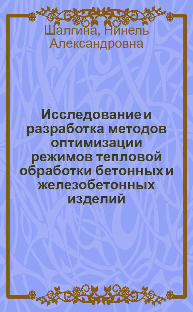 Исследование и разработка методов оптимизации режимов тепловой обработки бетонных и железобетонных изделий : Автореф. дис. на соиск. учен. степени канд. техн. наук : (05.23.08)