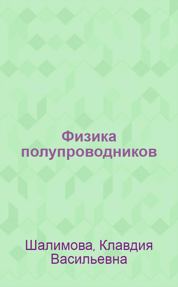 Физика полупроводников : Для вузов