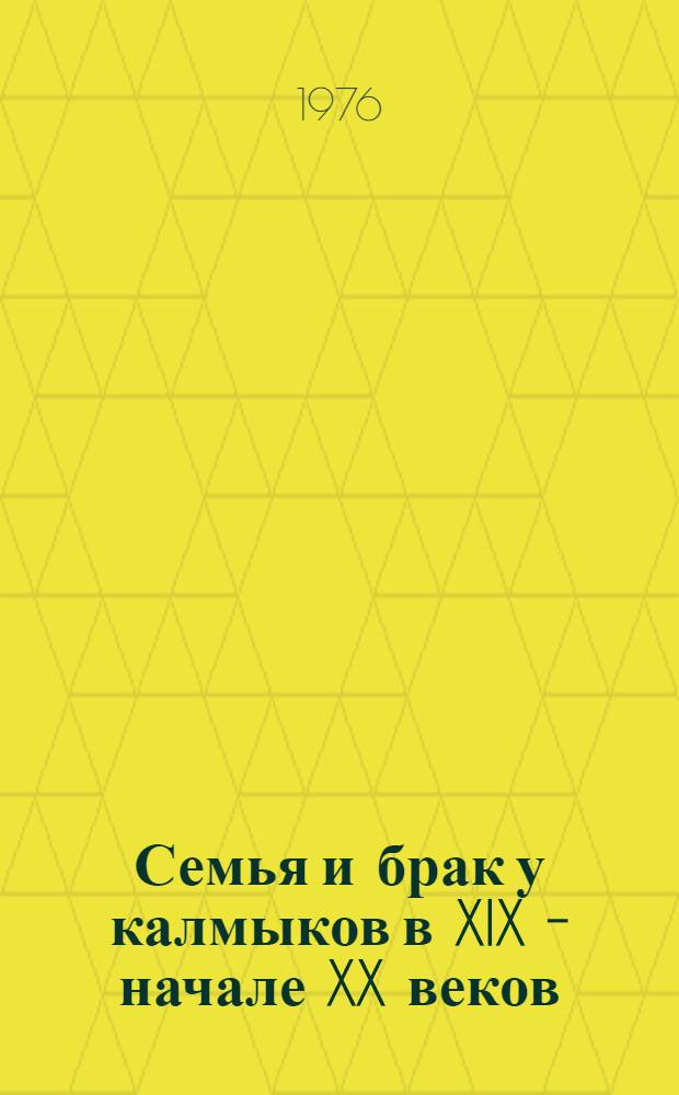 Семья и брак у калмыков в XIX - начале XX веков : (Ист.-этногр. исследование) : Автореф. дис. на соиск. учен. степени канд. ист. наук : (07.00.07)