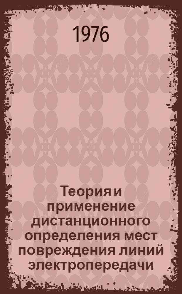 Теория и применение дистанционного определения мест повреждения линий электропередачи : Автореф. дис. на соиск. учен. степени д-ра техн. наук : (05.14.06)