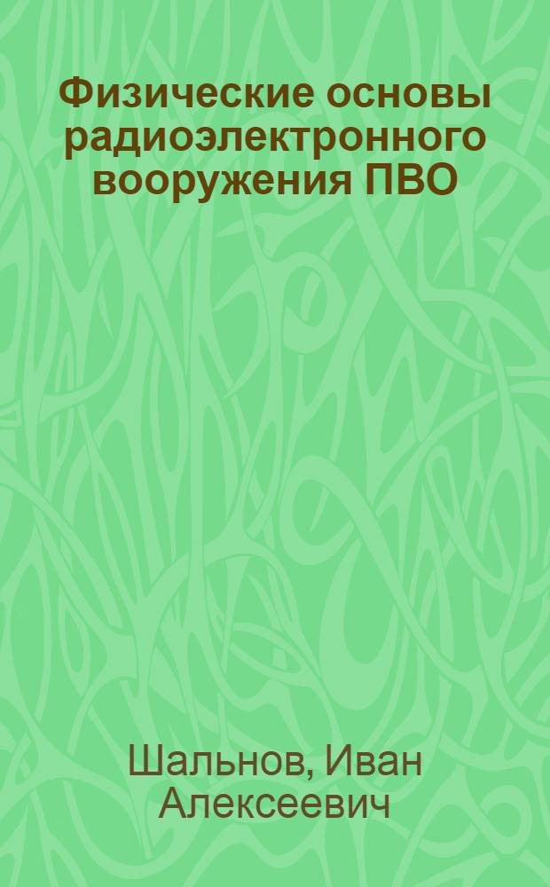 Физические основы радиоэлектронного вооружения ПВО