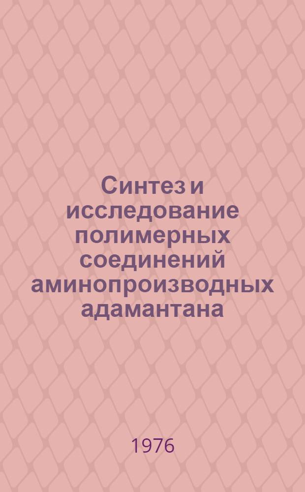 Синтез и исследование полимерных соединений аминопроизводных адамантана : Автореф. дис. на соиск. учен. степени к. х. н