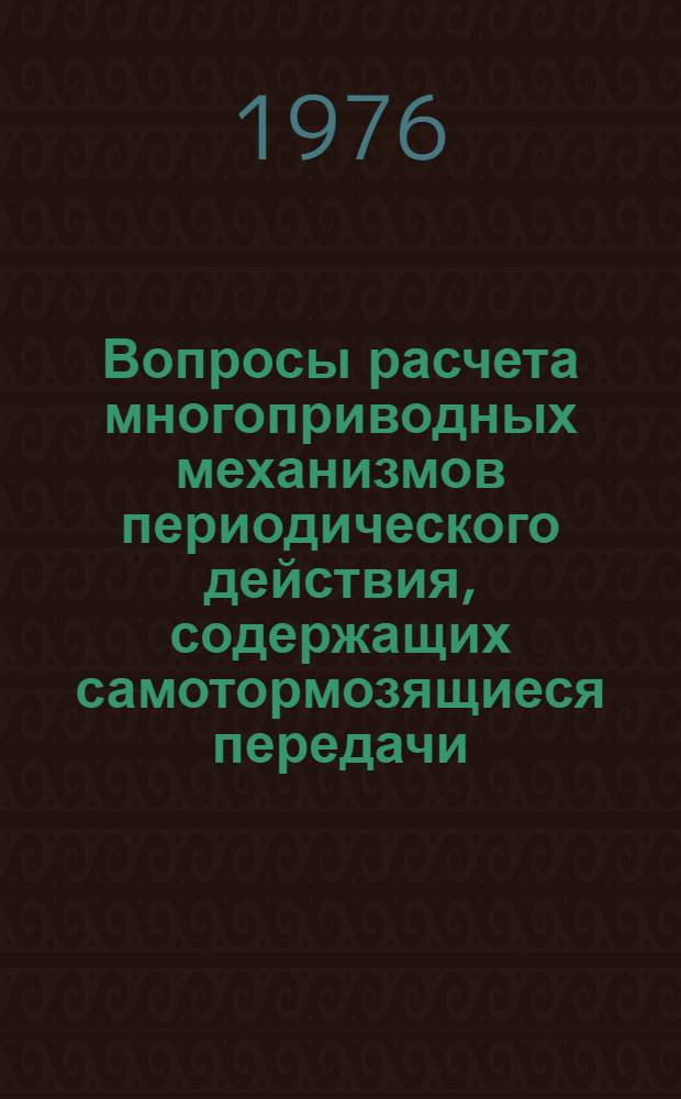 Вопросы расчета многоприводных механизмов периодического действия, содержащих самотормозящиеся передачи : Автореф. дис. на соиск. учен. степени канд. техн. наук : (05.02.02)